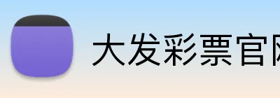 大发彩票官网首页 Logo